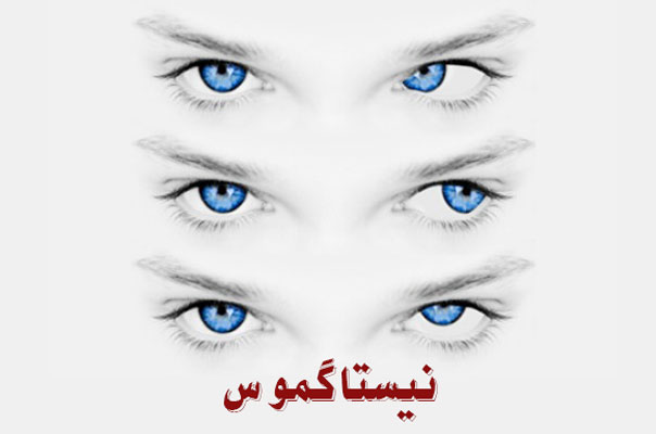 بیماری نیستاگموس