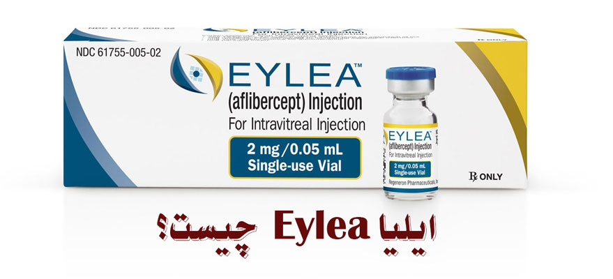 آیلیا Eylea چیست؟