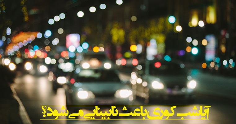 آیا شب کوری باعث نابینایی می شود