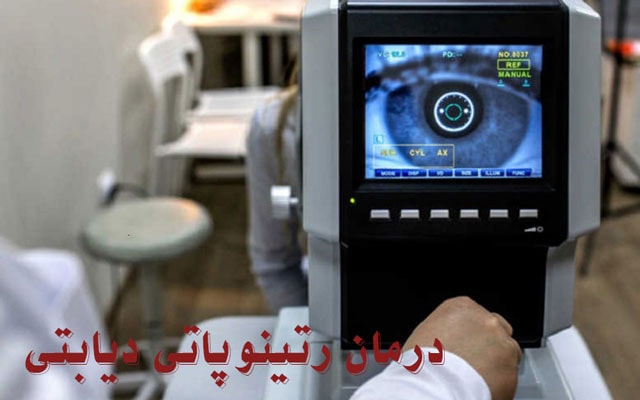 درمان رتینوپاتی دیابتی