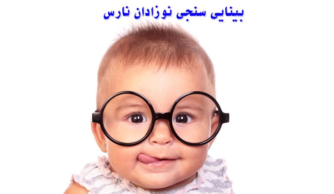 بینایی سنجی نوزادان نارس